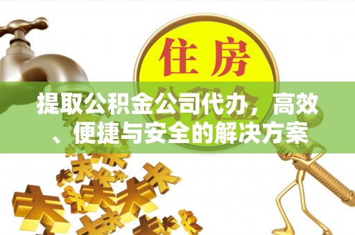 港口提取公积金公司代办，高效、便捷与安全的解决方案