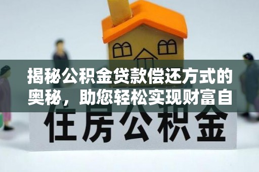 港口揭秘公积金贷款偿还方式的奥秘，助您轻松实现财富自由