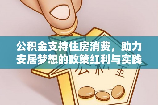 港口公积金支持住房消费，助力安居梦想的政策红利与实践