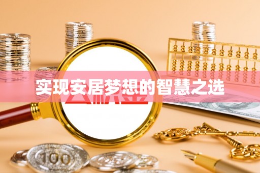 港口实现安居梦想的智慧之选
