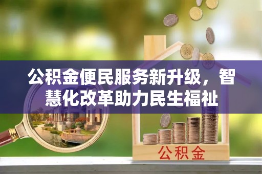 港口公积金便民服务新升级，智慧化改革助力民生福祉