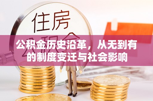 港口公积金历史沿革，从无到有的制度变迁与社会影响