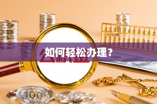 港口如何轻松办理？
