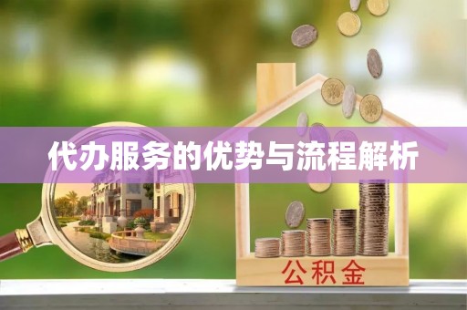港口代办服务的优势与流程解析