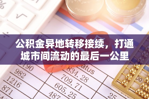 港口公积金异地转移接续，打通城市间流动的最后一公里