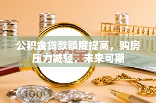 港口公积金贷款额度提高，购房压力减轻，未来可期