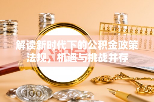 港口解读新时代下的公积金政策法规，机遇与挑战并存