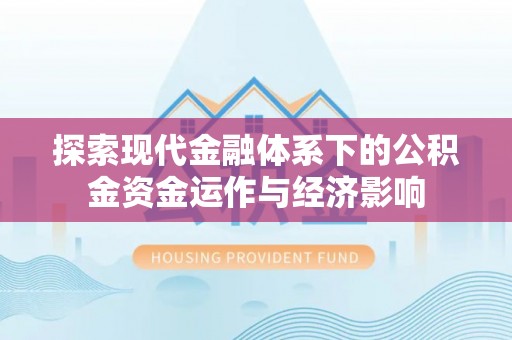 港口探索现代金融体系下的公积金资金运作与经济影响
