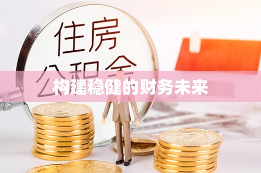 港口构建稳健的财务未来