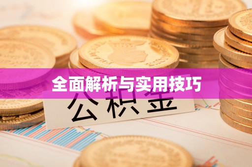 港口全面解析与实用技巧