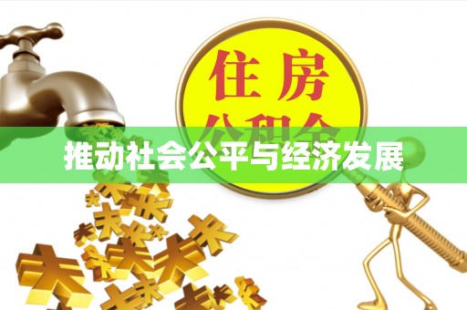 港口推动社会公平与经济发展