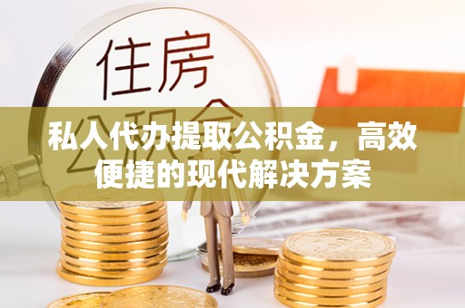 港口私人代办提取公积金，高效便捷的现代解决方案