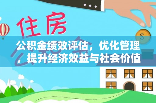 港口公积金绩效评估，优化管理，提升经济效益与社会价值