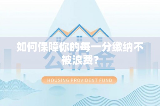 港口如何保障你的每一分缴纳不被浪费？