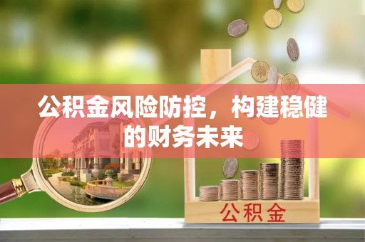 港口公积金风险防控，构建稳健的财务未来