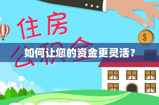 港口如何让您的资金更灵活？
