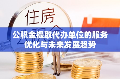 港口公积金提取代办单位的服务优化与未来发展趋势