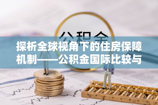 港口探析全球视角下的住房保障机制——公积金国际比较与启示