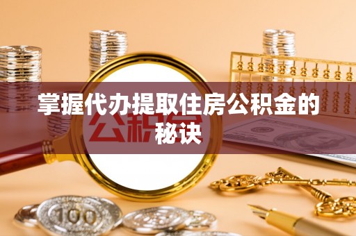 港口掌握代办提取住房公积金的秘诀