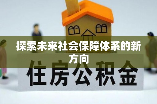 港口探索未来社会保障体系的新方向