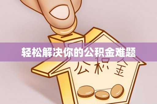 港口轻松解决你的公积金难题