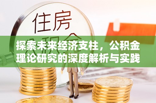 港口探索未来经济支柱，公积金理论研究的深度解析与实践意义