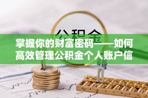 港口掌握你的财富密码——如何高效管理公积金个人账户信息