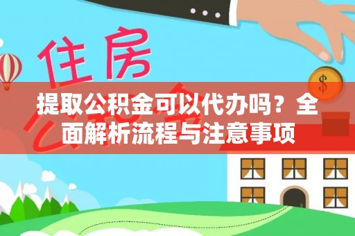 港口提取公积金可以代办吗？全面解析流程与注意事项