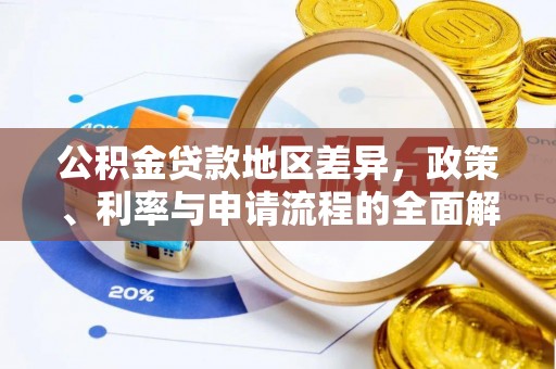 港口公积金贷款地区差异，政策、利率与申请流程的全面解析