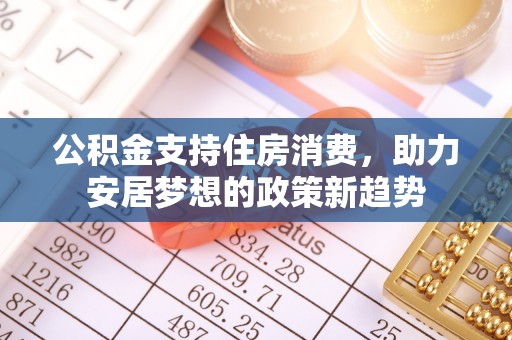港口公积金支持住房消费，助力安居梦想的政策新趋势