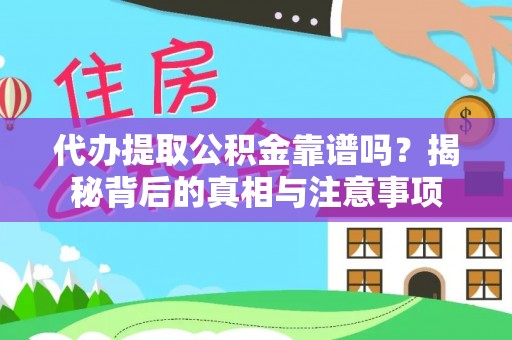 港口代办提取公积金靠谱吗？揭秘背后的真相与注意事项