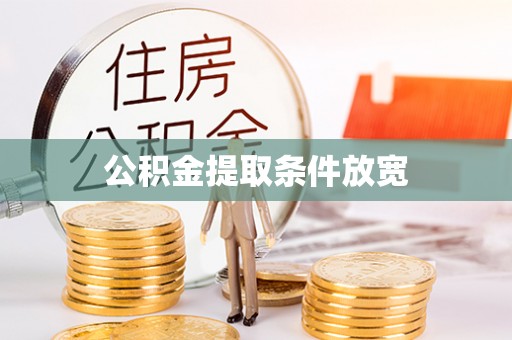 港口公积金提取条件放宽