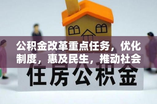 港口公积金改革重点任务，优化制度，惠及民生，推动社会公平发展