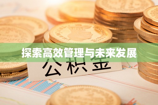港口探索高效管理与未来发展