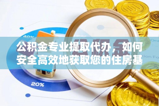 港口公积金专业提取代办，如何安全高效地获取您的住房基金