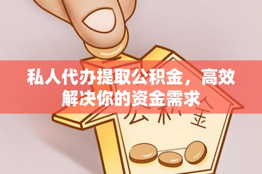 港口私人代办提取公积金，高效解决你的资金需求