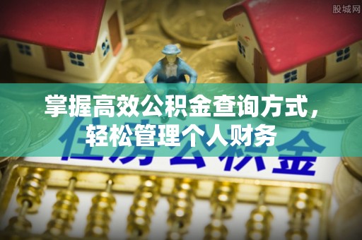 港口掌握高效公积金查询方式，轻松管理个人财务
