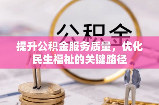 港口提升公积金服务质量，优化民生福祉的关键路径