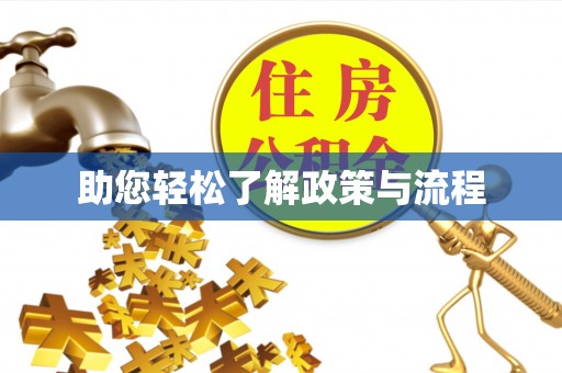港口助您轻松了解政策与流程