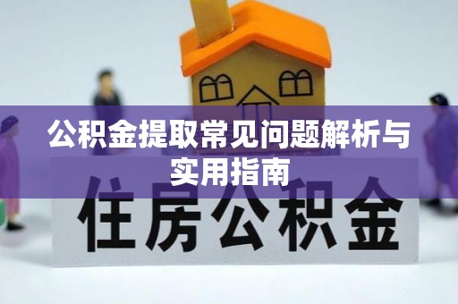 港口公积金提取常见问题解析与实用指南