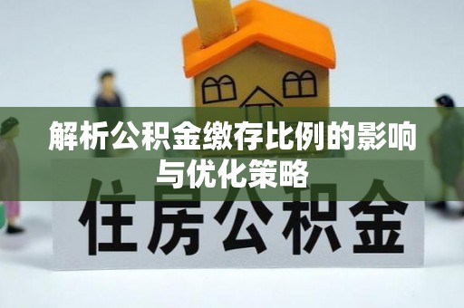 港口解析公积金缴存比例的影响与优化策略