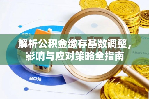 港口解析公积金缴存基数调整，影响与应对策略全指南