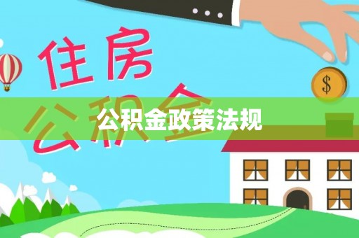 港口公积金政策法规