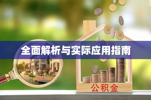 港口全面解析与实际应用指南