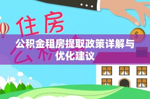 港口公积金租房提取政策详解与优化建议
