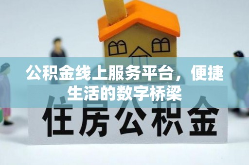 港口公积金线上服务平台，便捷生活的数字桥梁