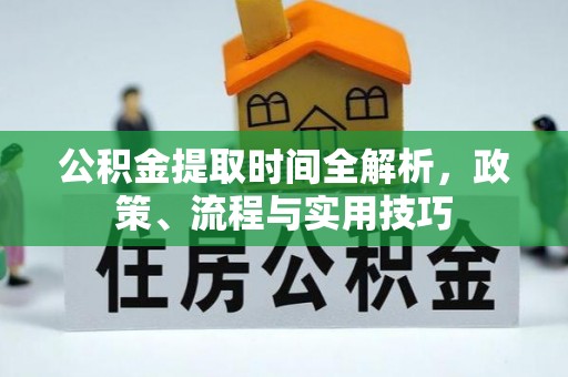 港口公积金提取时间全解析，政策、流程与实用技巧