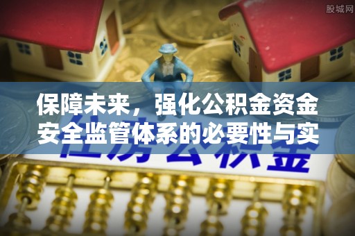 港口保障未来，强化公积金资金安全监管体系的必要性与实践路径