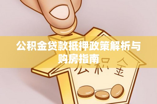 港口公积金贷款抵押政策解析与购房指南
