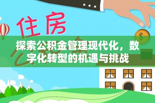 港口探索公积金管理现代化，数字化转型的机遇与挑战